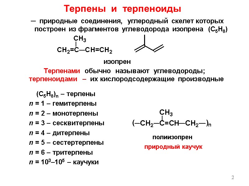 2 ─  природные соединения,  углеродный скелет которых     построен